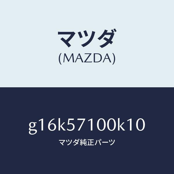 マツダ（MAZDA）シート(R)フロント/マツダ純正部品/カペラ アクセラ アテンザ MAZDA3 MAZDA6/シート/G16K57100K10(G16K-57-100K1)