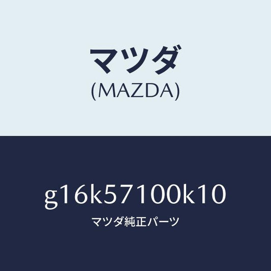 マツダ（MAZDA）シート(R)フロント/マツダ純正部品/カペラ アクセラ アテンザ MAZDA3 MAZDA6/シート/G16K57100K10(G16K-57-100K1)