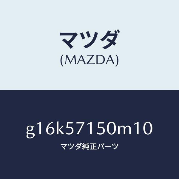 マツダ（MAZDA）シート(L)フロント/マツダ純正部品/カペラ アクセラ アテンザ MAZDA3 MAZDA6/シート/G16K57150M10(G16K-57-150M1)