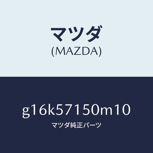 マツダ（MAZDA）シート(L)フロント/マツダ純正部品/カペラ アクセラ アテンザ MAZDA3 MAZDA6/シート/G16K57150M10(G16K-57-150M1)