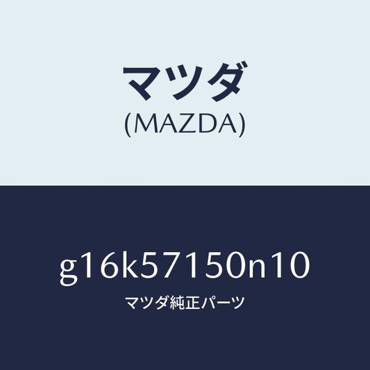 マツダ（MAZDA）シート(L)フロント/マツダ純正部品/カペラ アクセラ アテンザ MAZDA3 MAZDA6/シート/G16K57150N10(G16K-57-150N1)