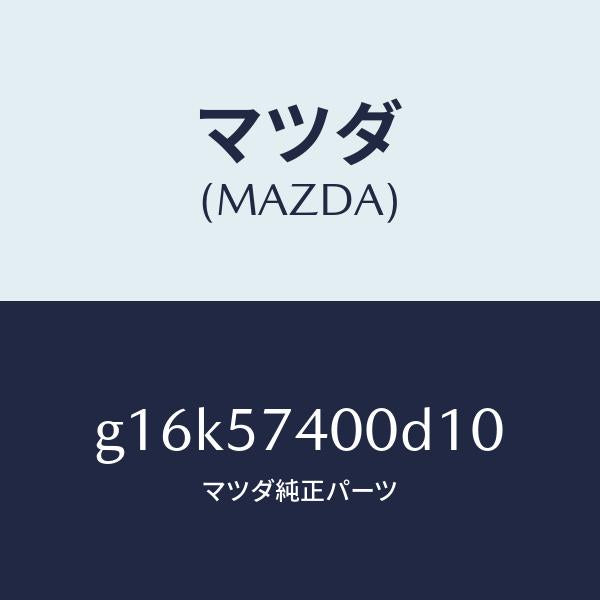 マツダ（MAZDA）バツク(R)リヤーシート/マツダ純正部品/カペラ アクセラ アテンザ MAZDA3 MAZDA6/シート/G16K57400D10(G16K-57-400D1)