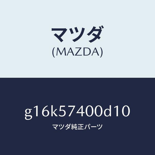マツダ（MAZDA）バツク(R)リヤーシート/マツダ純正部品/カペラ アクセラ アテンザ MAZDA3 MAZDA6/シート/G16K57400D10(G16K-57-400D1)