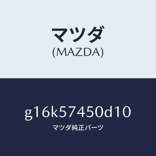 マツダ（MAZDA）バツク(L)リヤーシート/マツダ純正部品/カペラ アクセラ アテンザ MAZDA3 MAZDA6/シート/G16K57450D10(G16K-57-450D1)