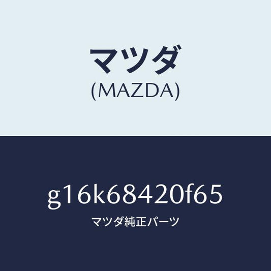 マツダ（MAZDA）トリム(R)ドアー/マツダ純正部品/カペラ アクセラ アテンザ MAZDA3 MAZDA6/G16K68420F65(G16K-68-420F6)