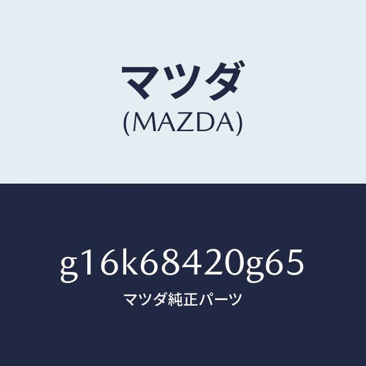 マツダ（MAZDA）トリム(R)ドアー/マツダ純正部品/カペラ アクセラ アテンザ MAZDA3 MAZDA6/G16K68420G65(G16K-68-420G6)
