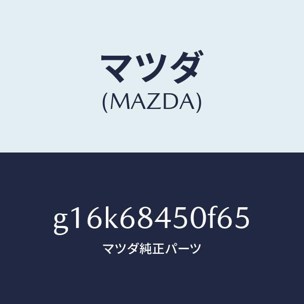 マツダ（MAZDA）トリム(L)ドアー/マツダ純正部品/カペラ アクセラ アテンザ MAZDA3 MAZDA6/G16K68450F65(G16K-68-450F6)