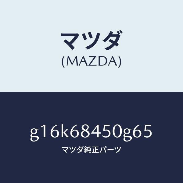マツダ（MAZDA）トリム(L)ドアー/マツダ純正部品/カペラ アクセラ アテンザ MAZDA3 MAZDA6/G16K68450G65(G16K-68-450G6)