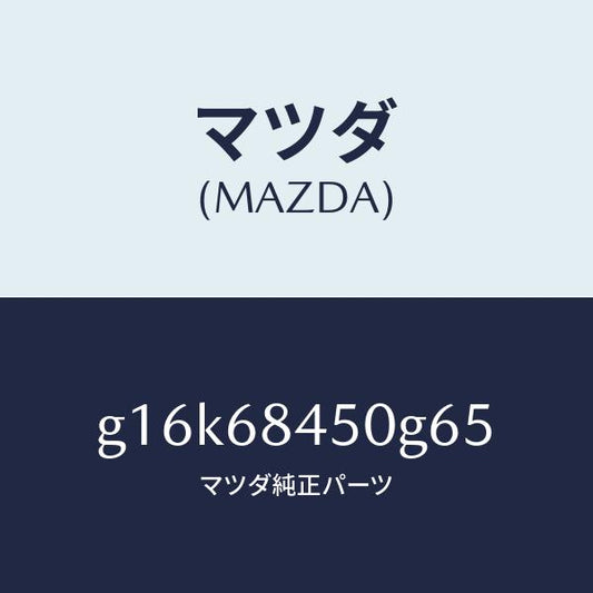 マツダ（MAZDA）トリム(L)ドアー/マツダ純正部品/カペラ アクセラ アテンザ MAZDA3 MAZDA6/G16K68450G65(G16K-68-450G6)