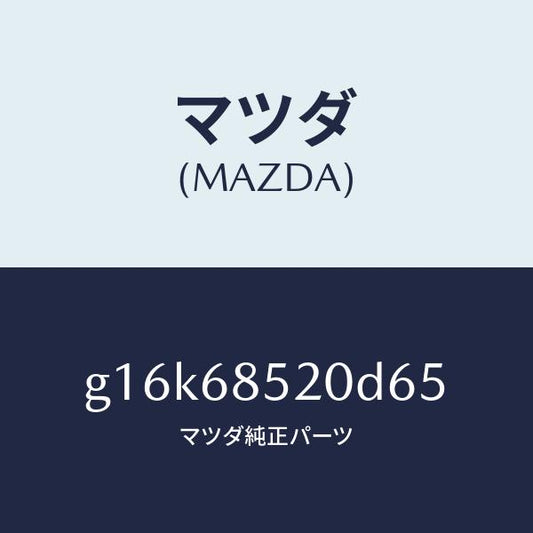 マツダ（MAZDA）トリム(R)ドアー-リヤー/マツダ純正部品/カペラ アクセラ アテンザ MAZDA3 MAZDA6/G16K68520D65(G16K-68-520D6)