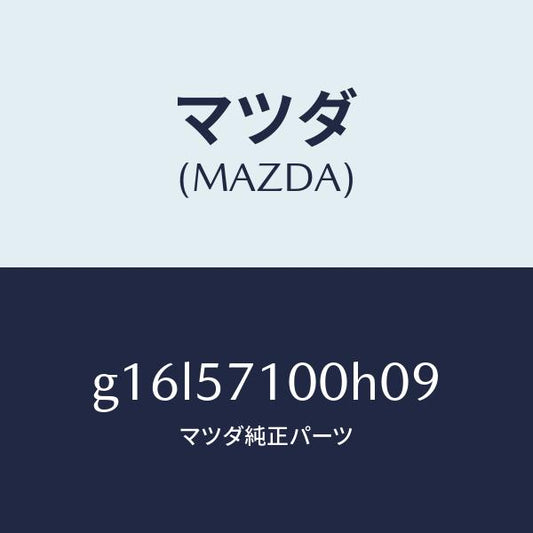 マツダ（MAZDA）シート(R)フロント/マツダ純正部品/カペラ アクセラ アテンザ MAZDA3 MAZDA6/シート/G16L57100H09(G16L-57-100H0)