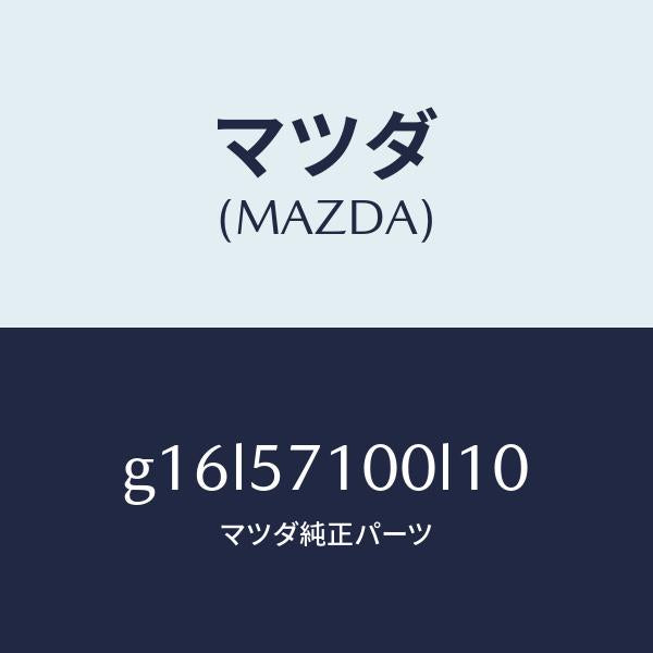 マツダ（MAZDA）シート(R)フロント/マツダ純正部品/カペラ アクセラ アテンザ MAZDA3 MAZDA6/シート/G16L57100L10(G16L-57-100L1)