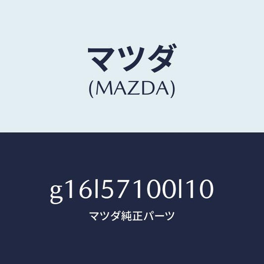 マツダ（MAZDA）シート(R)フロント/マツダ純正部品/カペラ アクセラ アテンザ MAZDA3 MAZDA6/シート/G16L57100L10(G16L-57-100L1)