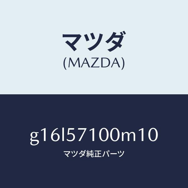 マツダ（MAZDA）シート(R)フロント/マツダ純正部品/カペラ アクセラ アテンザ MAZDA3 MAZDA6/シート/G16L57100M10(G16L-57-100M1)
