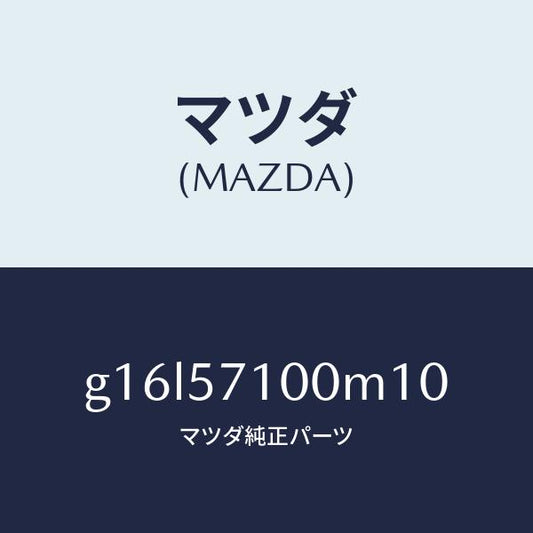 マツダ（MAZDA）シート(R)フロント/マツダ純正部品/カペラ アクセラ アテンザ MAZDA3 MAZDA6/シート/G16L57100M10(G16L-57-100M1)