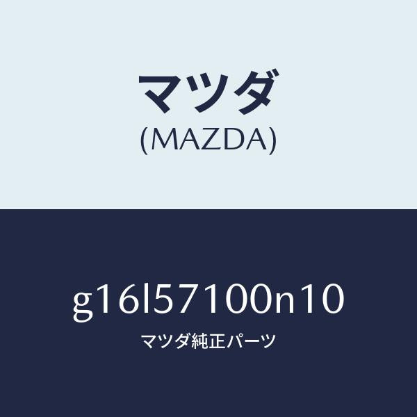 マツダ（MAZDA）シート(R)フロント/マツダ純正部品/カペラ アクセラ アテンザ MAZDA3 MAZDA6/シート/G16L57100N10(G16L-57-100N1)