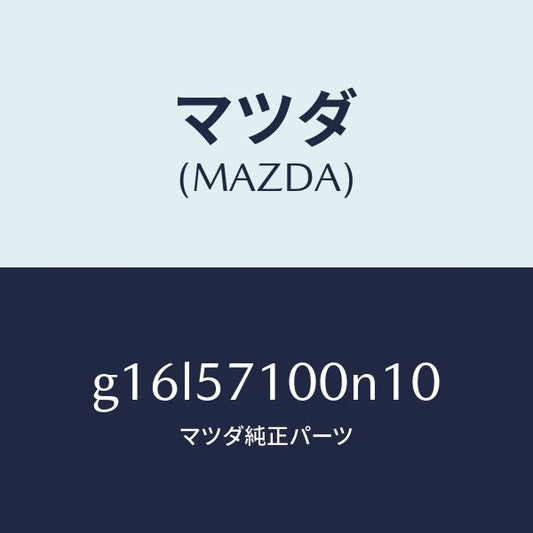 マツダ（MAZDA）シート(R)フロント/マツダ純正部品/カペラ アクセラ アテンザ MAZDA3 MAZDA6/シート/G16L57100N10(G16L-57-100N1)