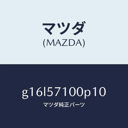 マツダ（MAZDA）シート(R)フロント/マツダ純正部品/カペラ アクセラ アテンザ MAZDA3 MAZDA6/シート/G16L57100P10(G16L-57-100P1)