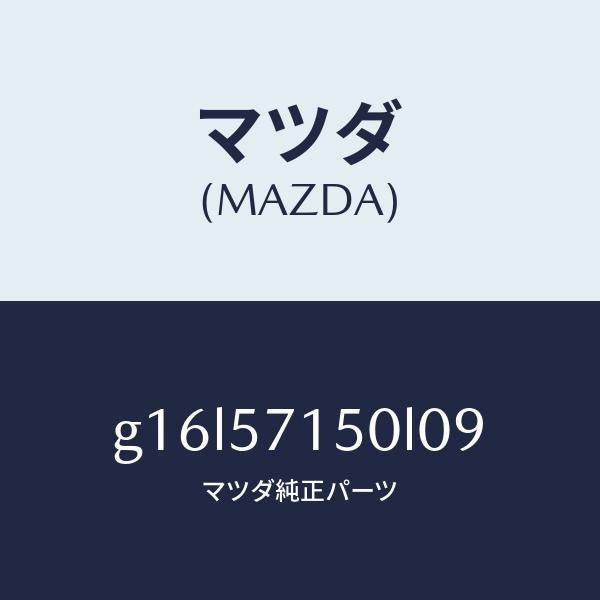 マツダ（MAZDA）シート(L)フロント/マツダ純正部品/カペラ アクセラ アテンザ MAZDA3 MAZDA6/シート/G16L57150L09(G16L-57-150L0)