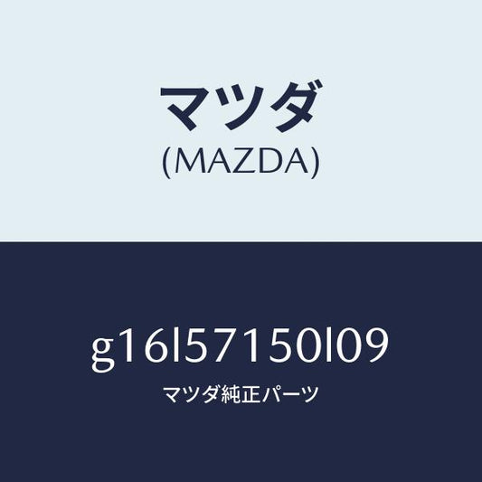 マツダ（MAZDA）シート(L)フロント/マツダ純正部品/カペラ アクセラ アテンザ MAZDA3 MAZDA6/シート/G16L57150L09(G16L-57-150L0)