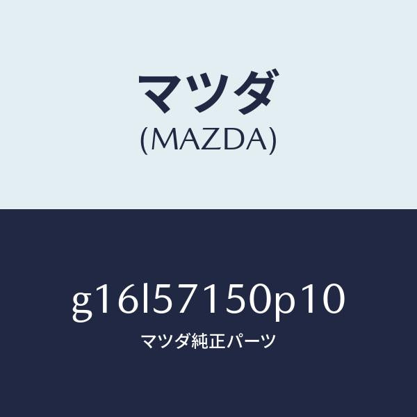マツダ（MAZDA）シート(L)フロント/マツダ純正部品/カペラ アクセラ アテンザ MAZDA3 MAZDA6/シート/G16L57150P10(G16L-57-150P1)