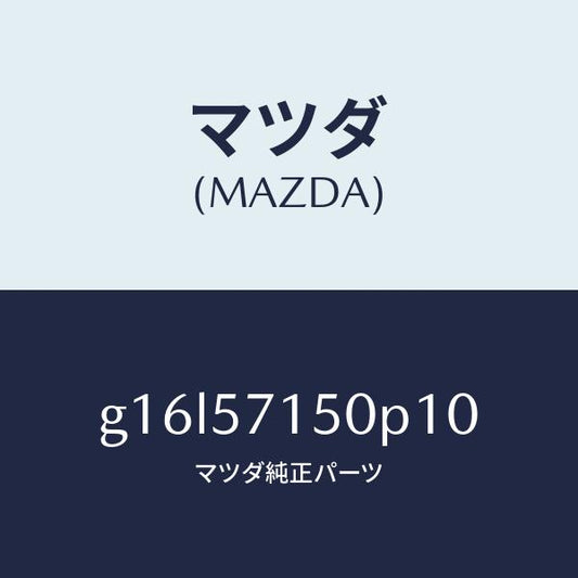 マツダ（MAZDA）シート(L)フロント/マツダ純正部品/カペラ アクセラ アテンザ MAZDA3 MAZDA6/シート/G16L57150P10(G16L-57-150P1)