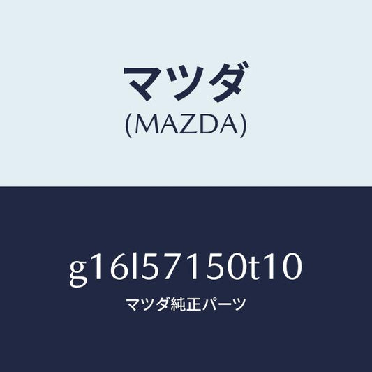 マツダ（MAZDA）シート(L)フロント/マツダ純正部品/カペラ アクセラ アテンザ MAZDA3 MAZDA6/シート/G16L57150T10(G16L-57-150T1)