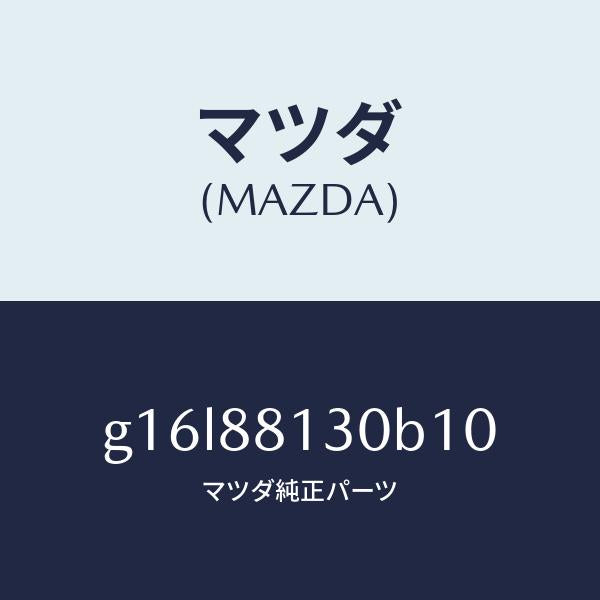 マツダ（MAZDA）バツク(R)フロントシート/マツダ純正部品/カペラ アクセラ アテンザ MAZDA3 MAZDA6/G16L88130B10(G16L-88-130B1)