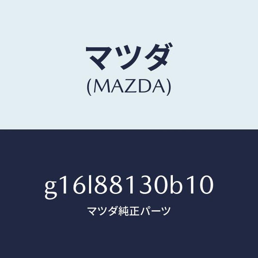 マツダ（MAZDA）バツク(R)フロントシート/マツダ純正部品/カペラ アクセラ アテンザ MAZDA3 MAZDA6/G16L88130B10(G16L-88-130B1)