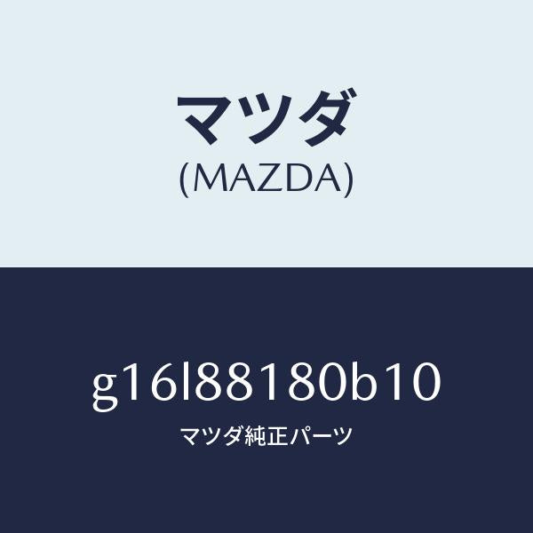 マツダ（MAZDA）バツク(L)フロントシート/マツダ純正部品/カペラ アクセラ アテンザ MAZDA3 MAZDA6/G16L88180B10(G16L-88-180B1)