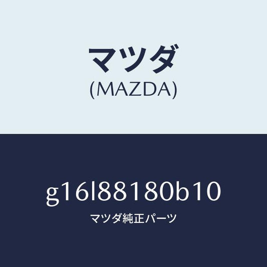 マツダ（MAZDA）バツク(L)フロントシート/マツダ純正部品/カペラ アクセラ アテンザ MAZDA3 MAZDA6/G16L88180B10(G16L-88-180B1)