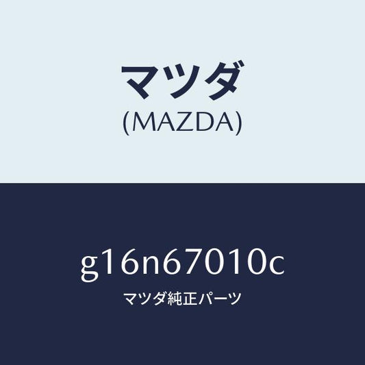 マツダ（MAZDA）ハーネスフロント/マツダ純正部品/カペラ アクセラ アテンザ MAZDA3 MAZDA6/G16N67010C(G16N-67-010C)