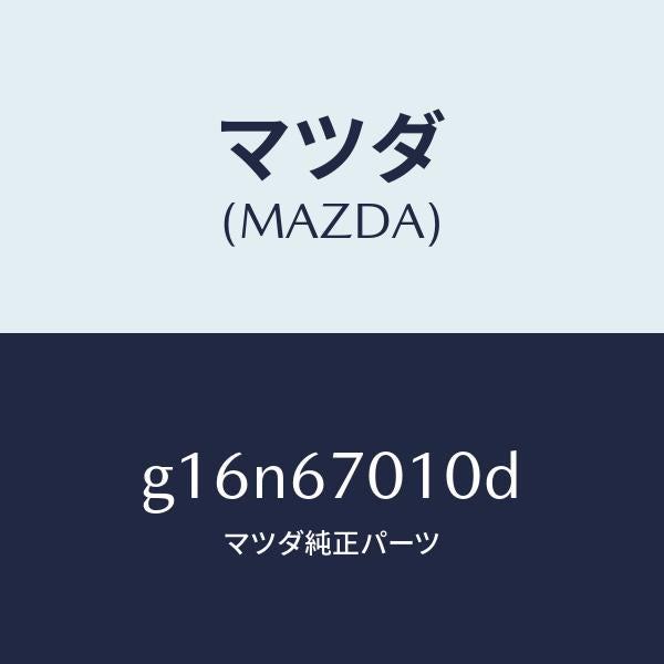 マツダ（MAZDA）ハーネスフロント/マツダ純正部品/カペラ アクセラ アテンザ MAZDA3 MAZDA6/G16N67010D(G16N-67-010D)