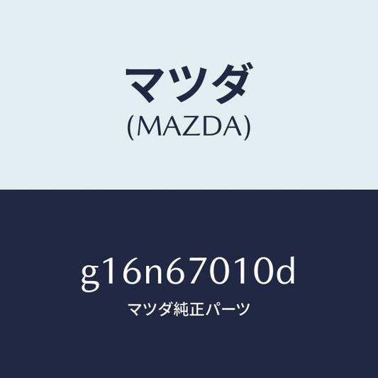 マツダ（MAZDA）ハーネスフロント/マツダ純正部品/カペラ アクセラ アテンザ MAZDA3 MAZDA6/G16N67010D(G16N-67-010D)