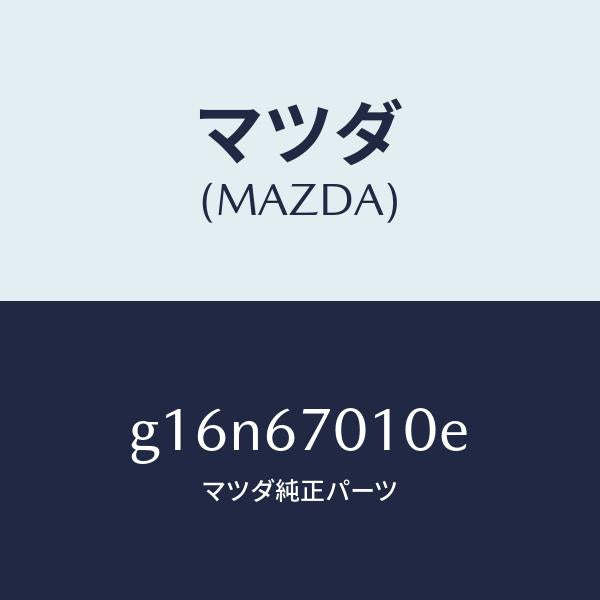 マツダ（MAZDA）ハーネスフロント/マツダ純正部品/カペラ アクセラ アテンザ MAZDA3 MAZDA6/G16N67010E(G16N-67-010E)