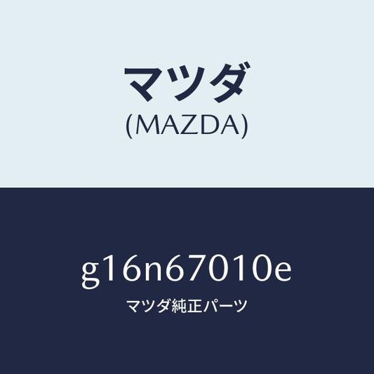 マツダ（MAZDA）ハーネスフロント/マツダ純正部品/カペラ アクセラ アテンザ MAZDA3 MAZDA6/G16N67010E(G16N-67-010E)