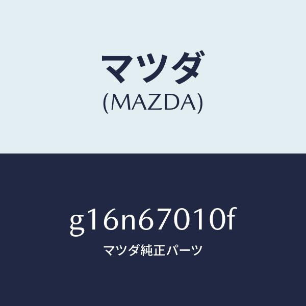 マツダ（MAZDA）ハーネスフロント/マツダ純正部品/カペラ アクセラ アテンザ MAZDA3 MAZDA6/G16N67010F(G16N-67-010F)
