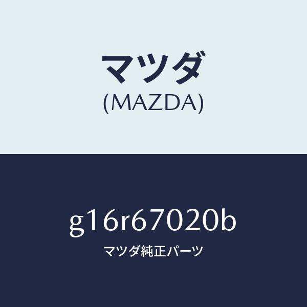 マツダ（MAZDA）ハーネスエミツシヨン/マツダ純正部品/カペラ アクセラ アテンザ MAZDA3 MAZDA6/G16R67020B(G16R-67-020B)