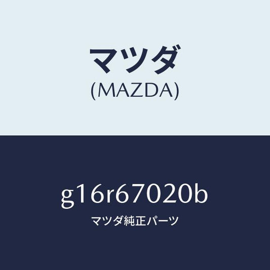 マツダ（MAZDA）ハーネスエミツシヨン/マツダ純正部品/カペラ アクセラ アテンザ MAZDA3 MAZDA6/G16R67020B(G16R-67-020B)