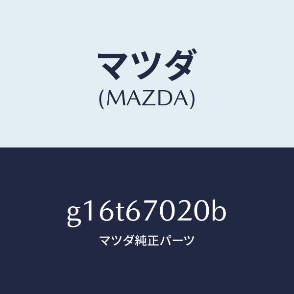 マツダ（MAZDA）ハーネスエミツシヨン/マツダ純正部品/カペラ アクセラ アテンザ MAZDA3 MAZDA6/G16T67020B(G16T-67-020B)