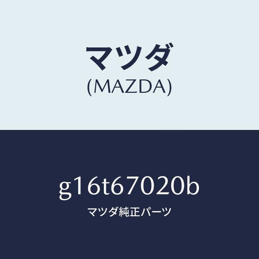 マツダ（MAZDA）ハーネスエミツシヨン/マツダ純正部品/カペラ アクセラ アテンザ MAZDA3 MAZDA6/G16T67020B(G16T-67-020B)