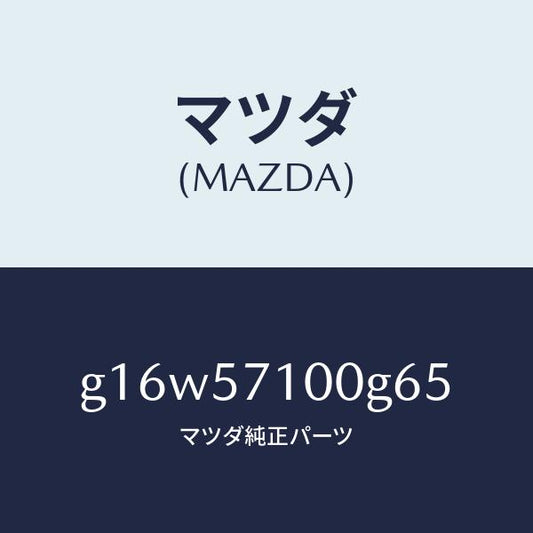 マツダ（MAZDA）シート(R)フロント/マツダ純正部品/カペラ アクセラ アテンザ MAZDA3 MAZDA6/シート/G16W57100G65(G16W-57-100G6)