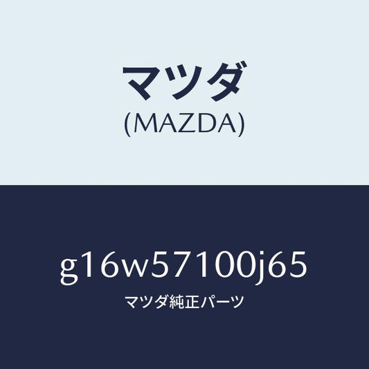マツダ（MAZDA）シート(R)フロント/マツダ純正部品/カペラ アクセラ アテンザ MAZDA3 MAZDA6/シート/G16W57100J65(G16W-57-100J6)