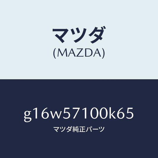マツダ（MAZDA）シート(R)フロント/マツダ純正部品/カペラ アクセラ アテンザ MAZDA3 MAZDA6/シート/G16W57100K65(G16W-57-100K6)