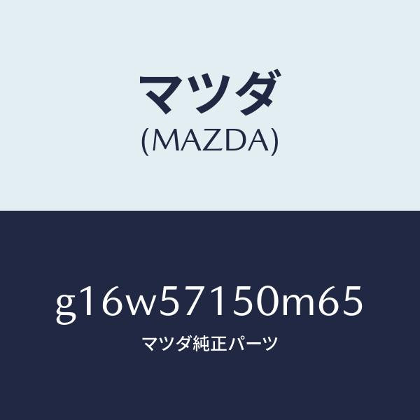 マツダ（MAZDA）シート(L)フロント/マツダ純正部品/カペラ アクセラ アテンザ MAZDA3 MAZDA6/シート/G16W57150M65(G16W-57-150M6)
