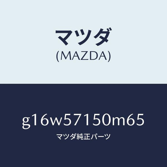 マツダ（MAZDA）シート(L)フロント/マツダ純正部品/カペラ アクセラ アテンザ MAZDA3 MAZDA6/シート/G16W57150M65(G16W-57-150M6)