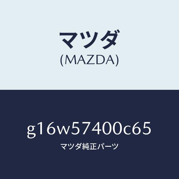 マツダ（MAZDA）バツク(R)リヤーシート/マツダ純正部品/カペラ アクセラ アテンザ MAZDA3 MAZDA6/シート/G16W57400C65(G16W-57-400C6)