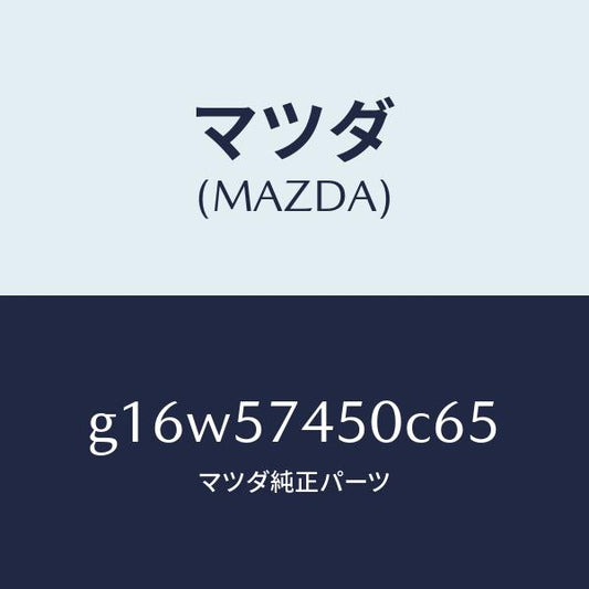 マツダ（MAZDA）バツク(L)リヤーシート/マツダ純正部品/カペラ アクセラ アテンザ MAZDA3 MAZDA6/シート/G16W57450C65(G16W-57-450C6)