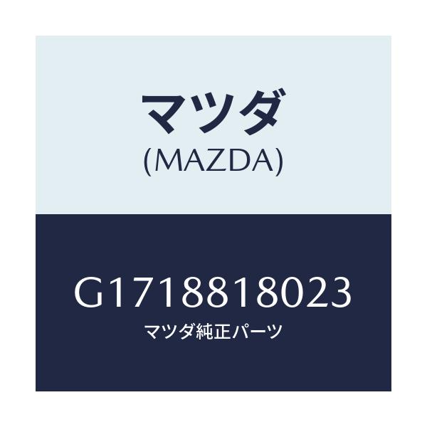 マツダ(MAZDA) ＢＡＣＫ（Ｌ） ＦＲＯＮＴＳＥＡＴ/アテンザ・カペラ・MAZDA6/複数個所使用/マツダ純正部品/G1718818023(G171-88-18023)