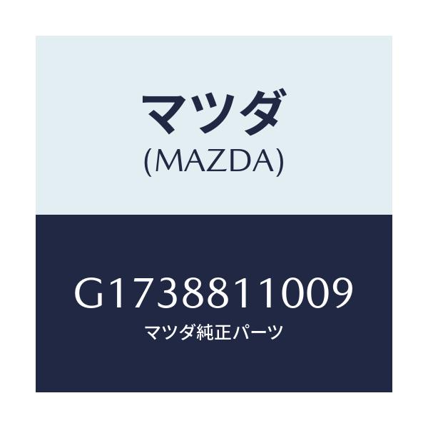 マツダ(MAZDA) ＣＵＳＨＩＯＮ（Ｒ） ＦＲＯＮＴＳＥＡ/カペラ・アクセラ・アテンザ・MAZDA3・MAZDA6/複数個所使用/マツダ純正部品/G1738811009(G173-88-11009)